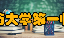 湖南中医药大学第一临床医学院管理体系