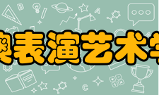 西澳表演艺术学院教育设施