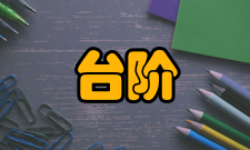 室外台阶工艺流程