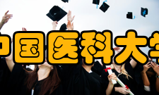 中国医科大学教学基地