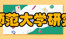 北京师范大学研究生院主要业绩北京师范大学人文社会科学研究优势