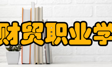 安徽财贸职业学院所获荣誉