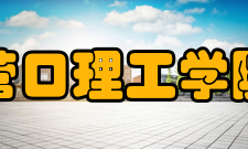 营口理工学院教学建设