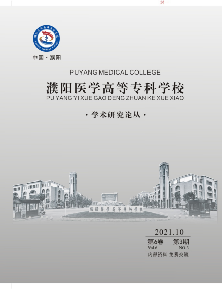 濮阳医学高等专科学校学术资源学术刊物