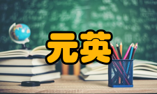 中国科学院院士元英进社会任职时间职务