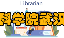 中国科学院武汉分院机构简介