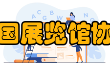 中国展览馆协会发展战略