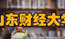 山东财经大学师资力量