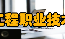 天津工程职业技术学院教学特色