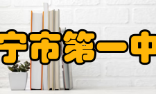 兴宁市第一中学办学规模据2018年兴宁市第一中学招生简章显示