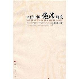 当代中国德治研究作者简介