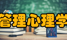 管理心理学课程导论