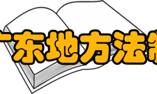 华南理工大学广东地方法制研究中心学校简介