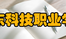 山东科技职业学院教学建设