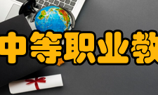 兴安盟中等职业教育中心办学条件