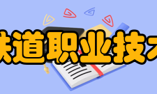 昆明铁道职业技术学院合作交流