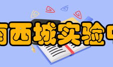 济南西城实验中学办学条件济南西城实验中学（山东省实验中学西校