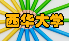 西华大学数学与计算机学院研究成果