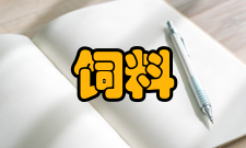 饲料研究期刊荣誉