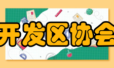 中国开发区协会协会宗旨、发展目标宗旨：以习近平新时代中国特色