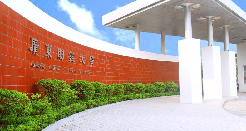 广东财经大学升格成立