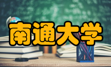 南通大学现任领导