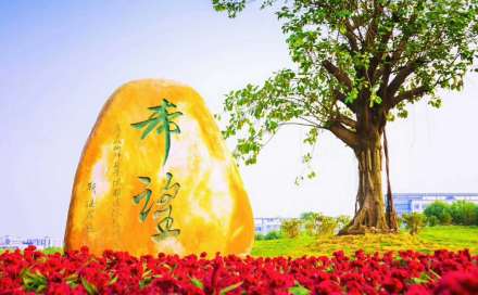 广东技术师范大学白云校区建造计划