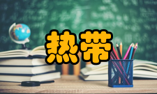 热带作物学报影响因子