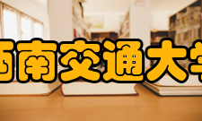 西南交通大学数学学院怎么样？,西南交通大学数学学院好吗