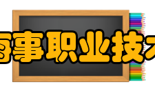 上海海事职业技术学院学术资源