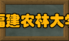 福建农林大学师资力量