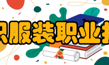 浙江纺织服装职业技术学院教学建设