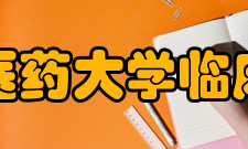 湖北中医药大学临床医学院学校发展