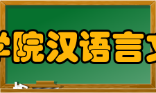 泰山学院汉语言文学院教风学风