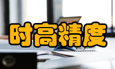 卫星导航应用国家工程研究中心时频应用高精度时频同步产品（系统