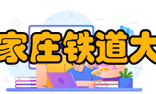 石家庄铁道大学科研成果