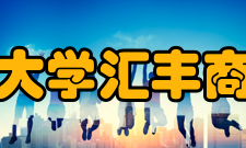 北京大学汇丰商学院海外交流介绍