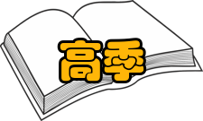 高季辅主要成就高季辅在贞观年间以切谏著称