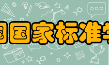 美国国家标准学会系非赢利性质的民间标准化团体