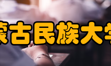 内蒙古民族大学院系专业