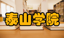 泰山学院科研成果
