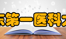 山东第一医科大学学校荣誉