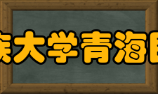 青海民族大学青海民族大学
