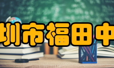 深圳市福田中学校长介绍