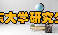 山东大学研究生院招生情况