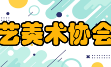 山东省工艺美术协会