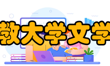 立教大学文学部新组建的文学院由基督教系、文学系、历史系和教育系等4个系组成