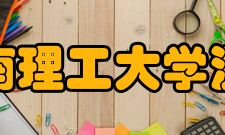 河南理工大学测绘与国土信息工程学院怎么样？,河南理工大学测绘与国土信息工程学院好吗