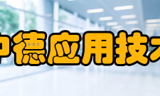 天津中德应用技术大学教学建设