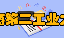 上海第二工业大学学术资源